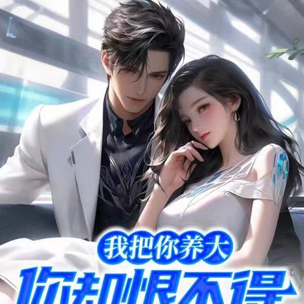 我把你养大,你却恨不得我去死 我把你养大,你却恨不得我去死