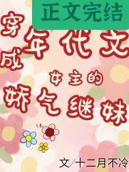 年代文女主的娇气继妹 年代文女主的娇气继妹