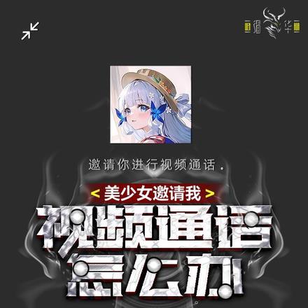 美少女邀请我视频通话怎么办 美少女邀请我视频通话怎么办