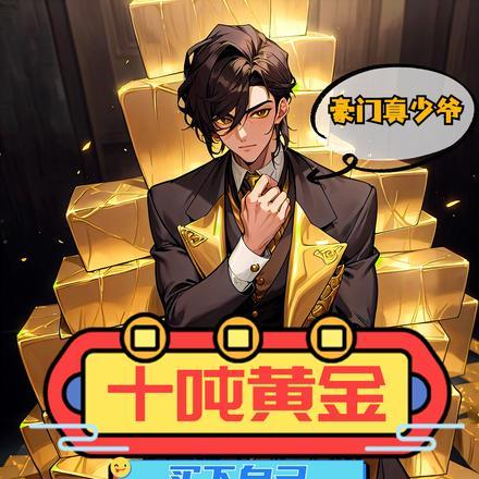 豪门真少爷:十吨黄金买下自己 豪门真少爷:十吨黄金买下自己