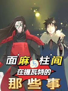 面麻与柱间,在提瓦特的那些事 面麻与柱间,在提瓦特的那些事