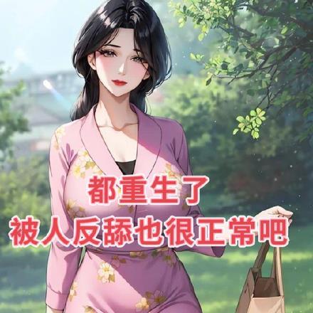 虐渣后带空间下乡林小豆 虐渣后带空间下乡林小豆