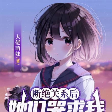 断绝关系后,她们哭求我回心转意 断绝关系后,她们哭求我回心转意