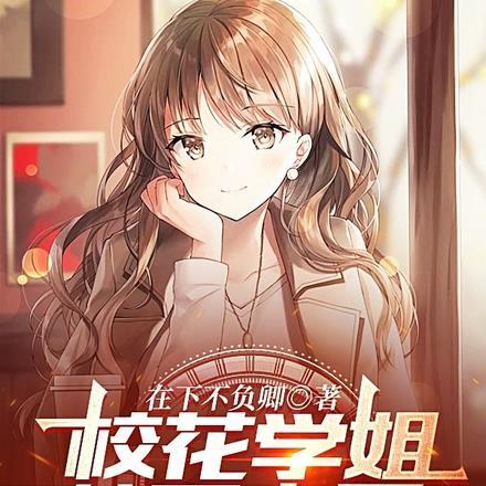 校花学姐从不恋爱,直到我的出现 校花学姐从不恋爱,直到我的出现