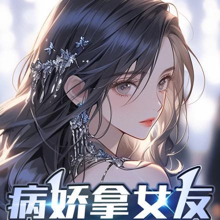 病娇拿女友威胁我 病娇拿女友威胁我