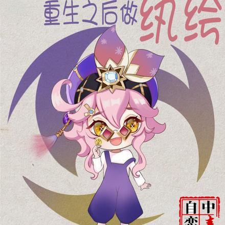 人厌狗嫌的我,重生之后做纨绔 人厌狗嫌的我,重生之后做纨绔