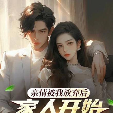 亲情被我放弃后,家人开始后悔了 亲情被我放弃后,家人开始后悔了