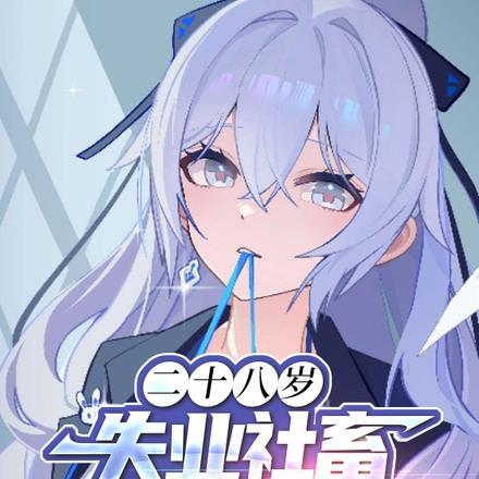 二十八岁,失业社畜陷入修罗场 二十八岁,失业社畜陷入修罗场