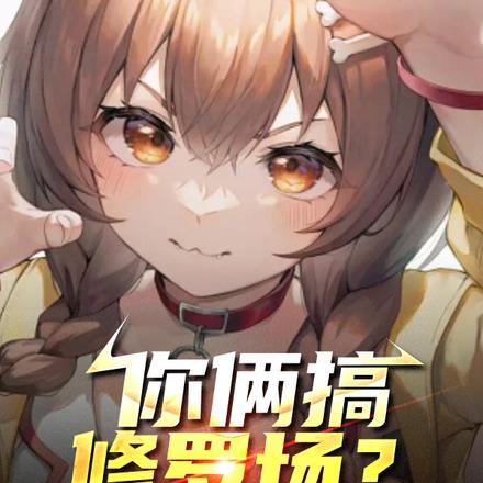 你俩搞修罗场?抱歉,哥只想学习 你俩搞修罗场?抱歉,哥只想学习