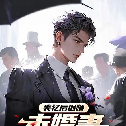 失忆后退婚,未婚妻跪求复合 失忆后退婚,未婚妻跪求复合