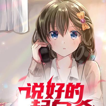 说好的一起自杀,怎么就同居了? 说好的一起自杀,怎么就同居了?