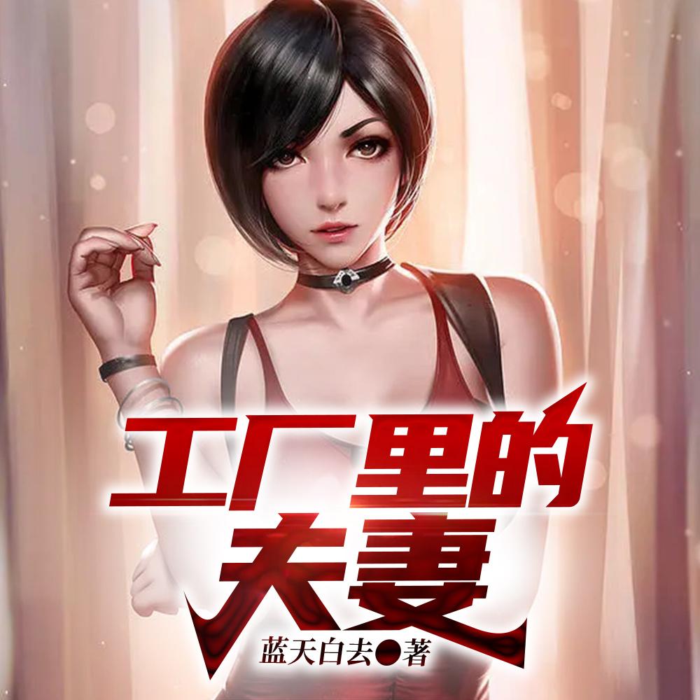 工厂里的夫妻 工厂里的夫妻