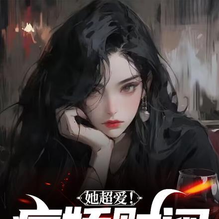 她超爱!病娇财阀疯狂为我砸钱 她超爱!病娇财阀疯狂为我砸钱