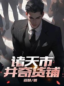 和女总裁谈恋爱的 和女总裁谈恋爱的