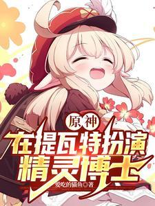 原神,在提瓦特扮演精灵博士 原神,在提瓦特扮演精灵博士
