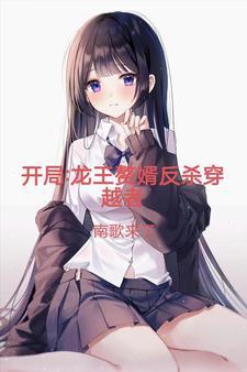 龙王赘婿反杀穿越者 龙王赘婿反杀穿越者