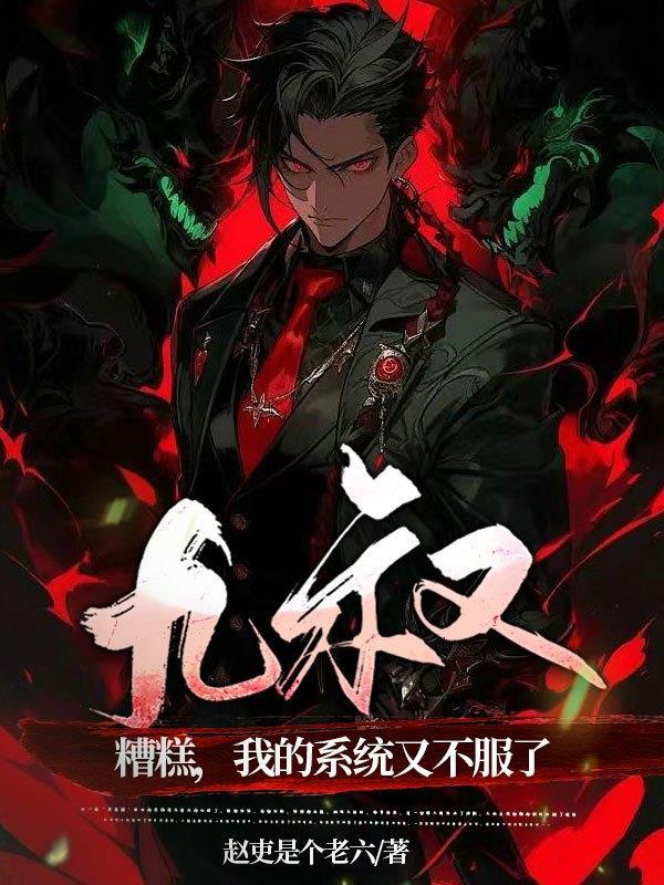 九叔:糟糕,我的系统又不服了 九叔:糟糕,我的系统又不服了