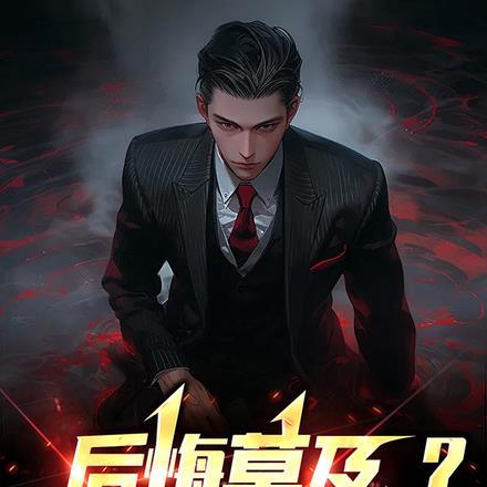 后悔莫及?全都给我死! 后悔莫及?全都给我死!