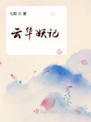 云华妖记 云华妖记