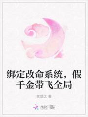 绑定改命系统,假千金带飞全局 绑定改命系统,假千金带飞全局