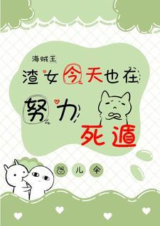 海贼王：渣女今天也在努力死遁