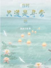 当时只道是寻常呐 当时只道是寻常呐