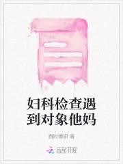 妇科检查遇到对象他妈