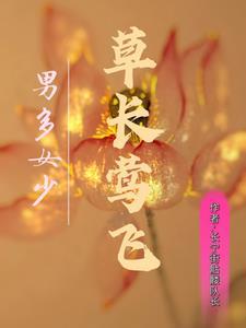 男多女少草长莺飞 男多女少草长莺飞