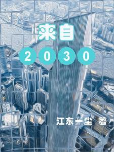 来自2030 来自2030