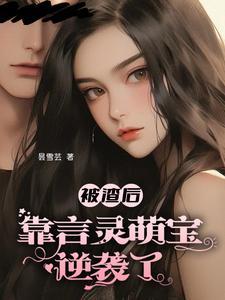 靠言灵萌宝逆袭了 靠言灵萌宝逆袭了