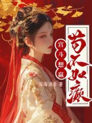 宫斗想赢?苟不如癫! 宫斗想赢?苟不如癫!