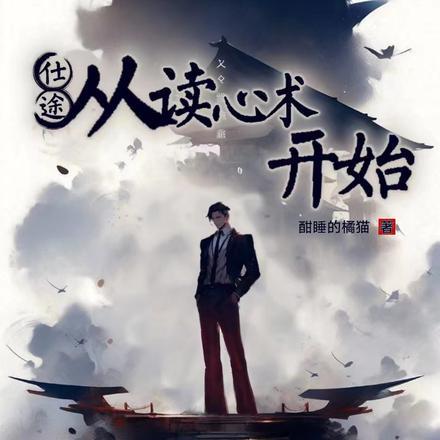 仕途:从读心术开始 仕途:从读心术开始