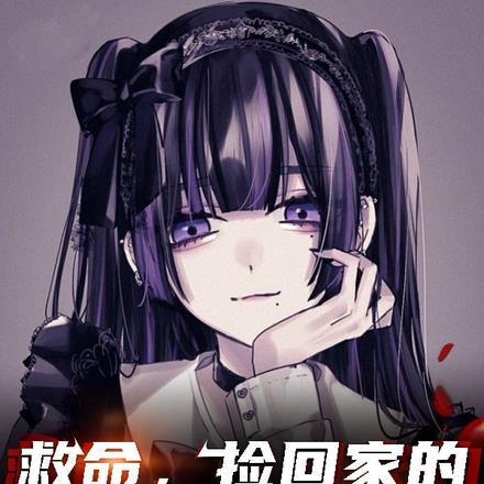 救命,捡回家的女孩子不太对劲 救命,捡回家的女孩子不太对劲