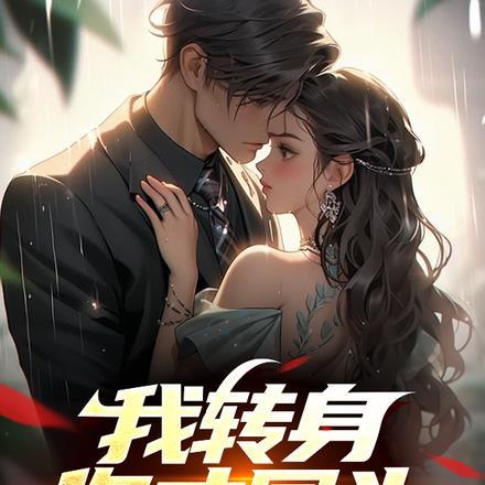 我转身你才回头,是不是太晚了 我转身你才回头,是不是太晚了