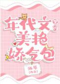 年代文里的美艳娇气包 年代文里的美艳娇气包