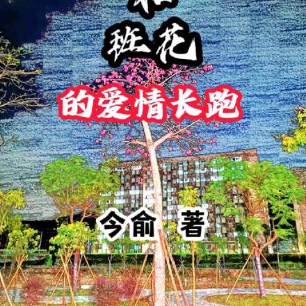 高冷学霸和班花的爱情长跑 高冷学霸和班花的爱情长跑
