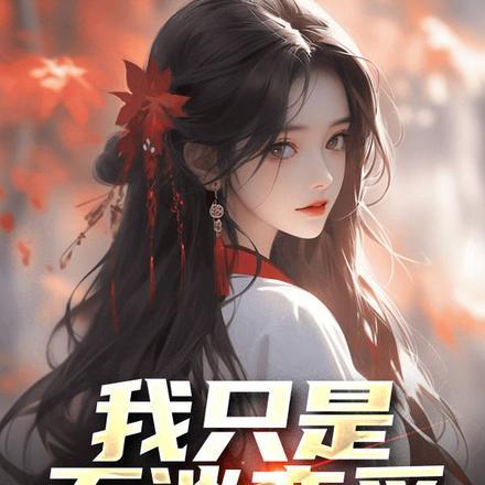 我只是不谈恋爱,谁说不渣你的 我只是不谈恋爱,谁说不渣你的