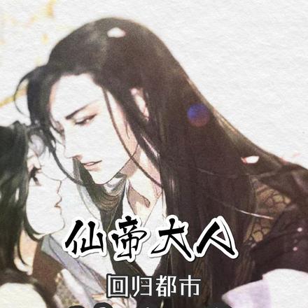 仙帝大人回归都市谈恋爱 仙帝大人回归都市谈恋爱