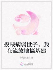 投喂病弱世子,我在流放地搞基建 投喂病弱世子,我在流放地搞基建