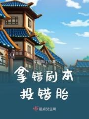 拿错剧本投错胎 拿错剧本投错胎
