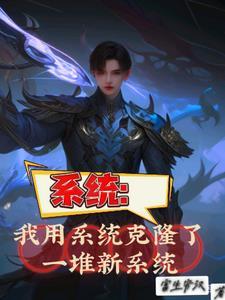 系统:我用系统克隆了一堆新系统 系统:我用系统克隆了一堆新系统