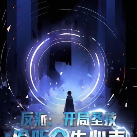 反派:开局圣技,偷听众生心声 反派:开局圣技,偷听众生心声