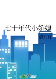 七十年代小娇媳 七十年代小娇媳