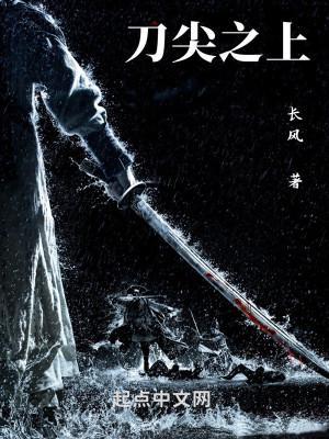 刀尖之上 刀尖之上