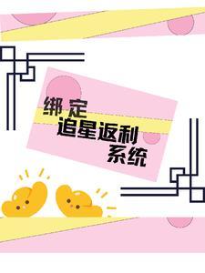 【神豪】从绑定追星返利系统开始 【神豪】从绑定追星返利系统开始