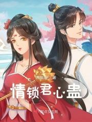 情锁君心蛊 情锁君心蛊