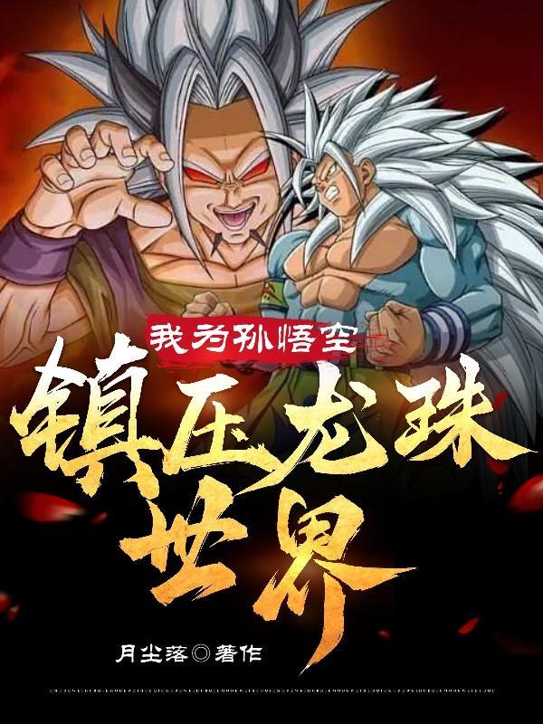 我为孙悟空,镇压龙珠世界 我为孙悟空,镇压龙珠世界