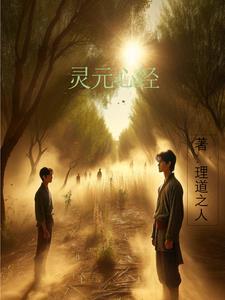 灵元心经 灵元心经