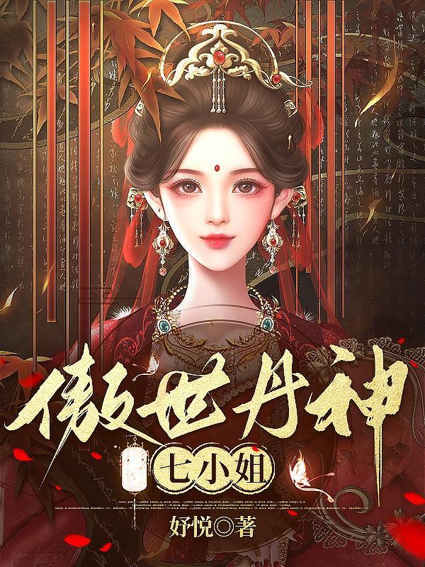 傲世丹神七小姐 傲世丹神七小姐