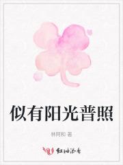 似有阳光普照 似有阳光普照